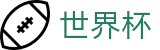 2026国际足联世界杯 · 盘口服务大厅 · 最新赔率对比